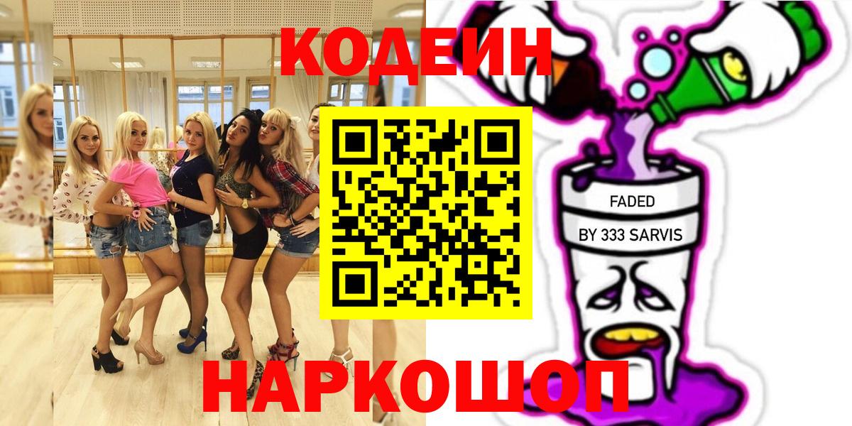 Codein напиток Lean (лин) Советск