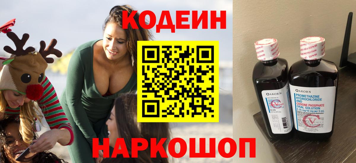 Кодеиновый сироп Lean Purple Drank  Вход с VPN  Советск 